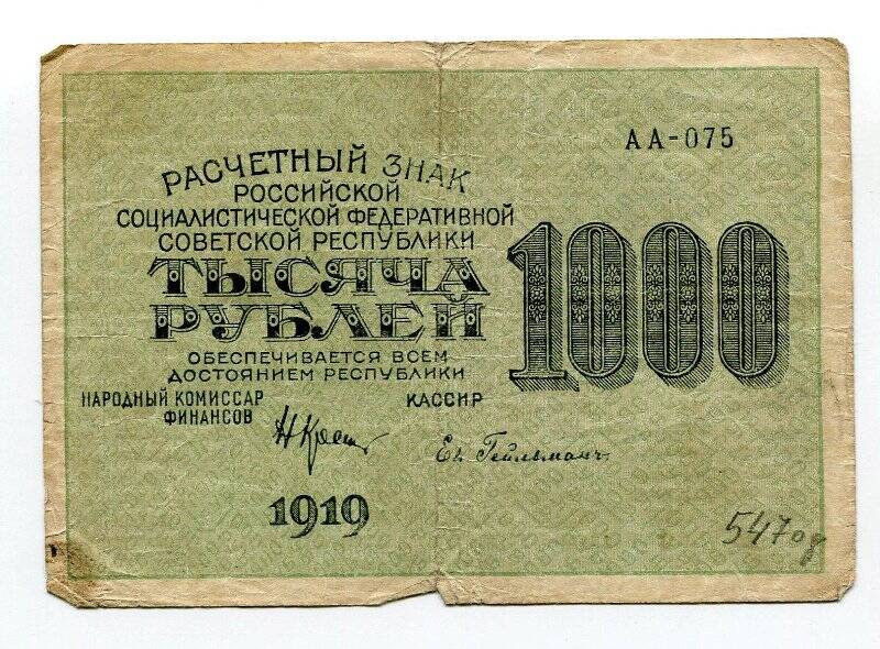 Знак расчетный. 1000 рублей.