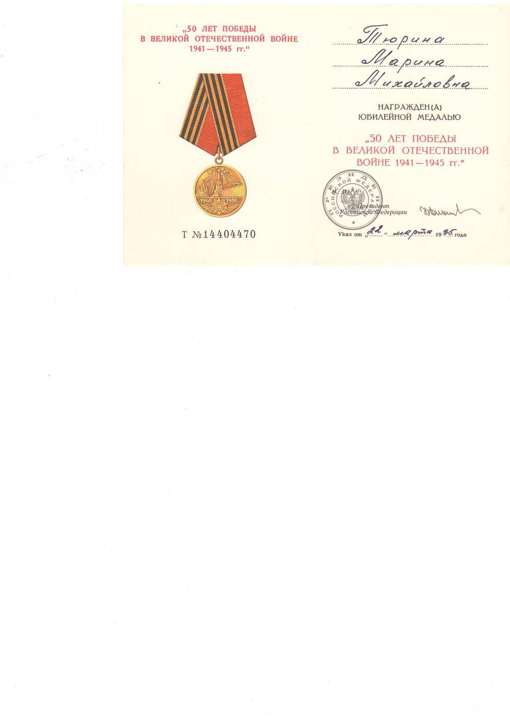 Удостоверение Тюриной М.М. о награждении медалью  50 лет Победы в Великой Отечественной войне