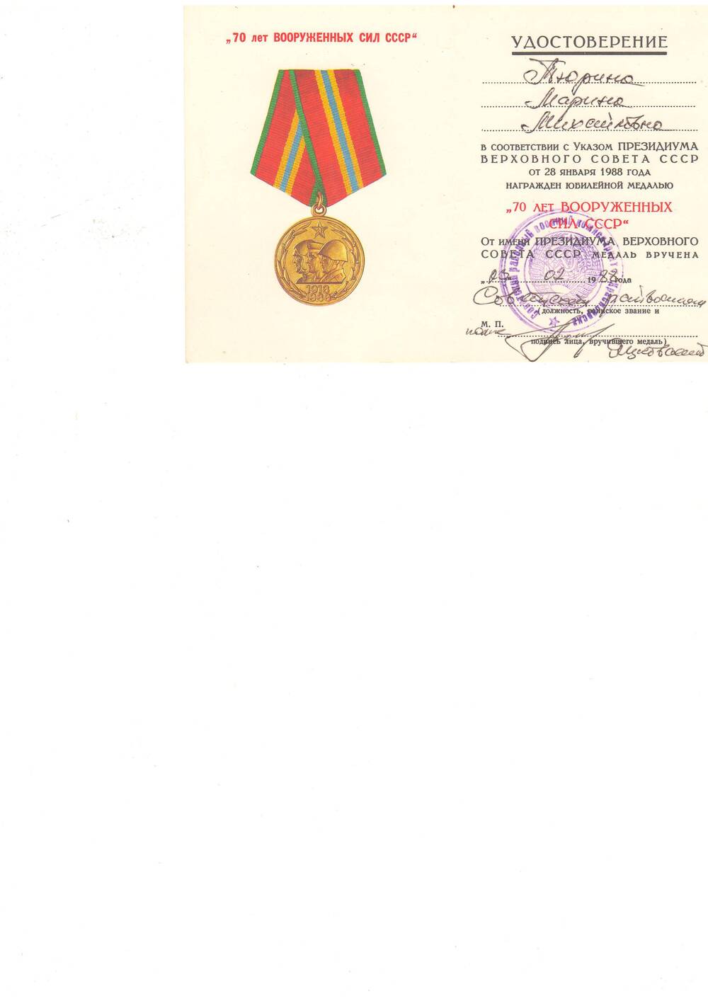 Удостоверение Тюриной М.М. о награждении медалью  70 лет Вооруженных Сил СССР