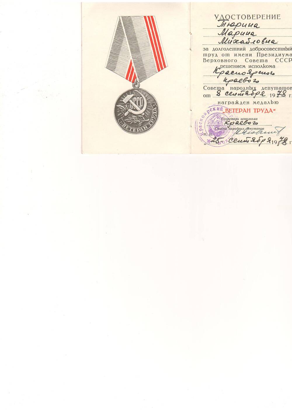 Удостоверение Тюриной М.М. о награждении медалью  Ветеран труда