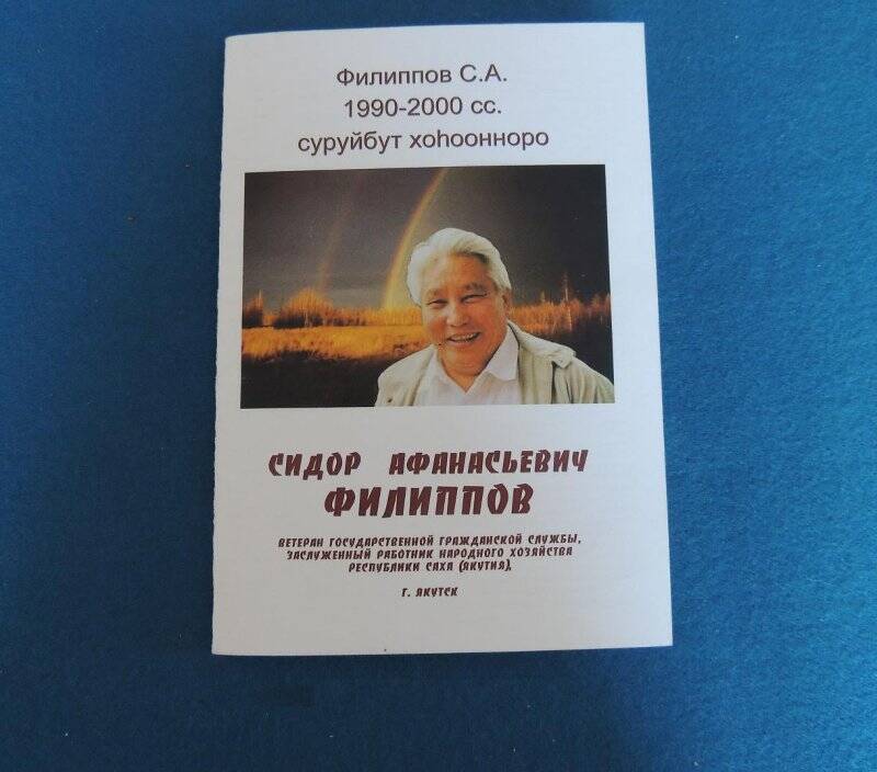 Книга «Филиппов С.А. 1990 – 2000сс. Суруйбут хоһоонноро».
