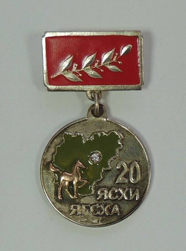 Памятная медаль «20 лет ЯСХИ - ЯГСХА»