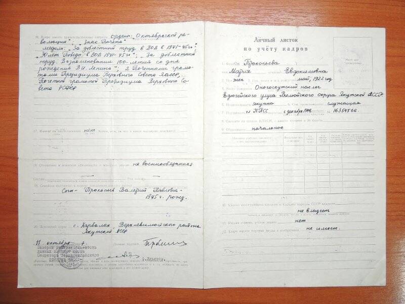 Личный листок по учету кадров Прокопьевой Марии Евдокимовны