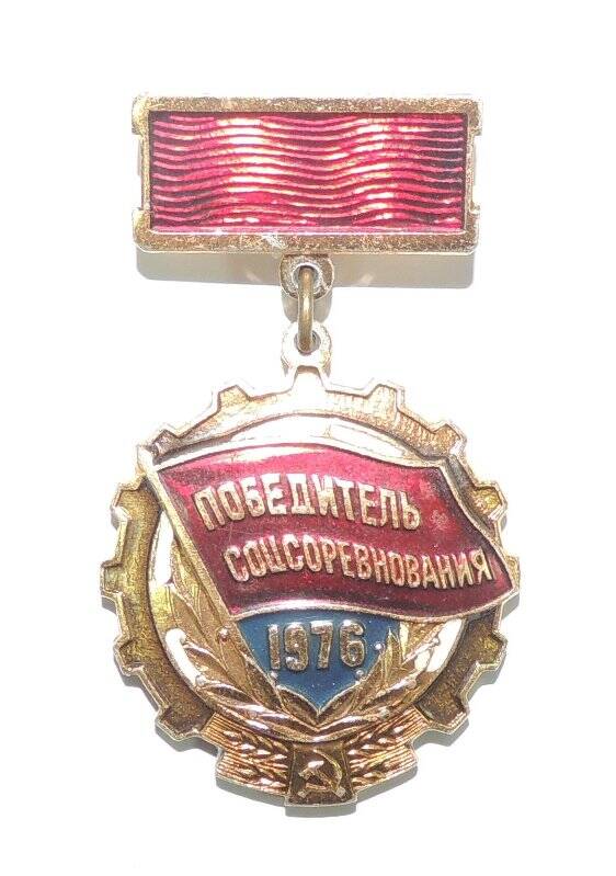 Нагрудный знак «Победитель Социалистического соревнования 1976 года»