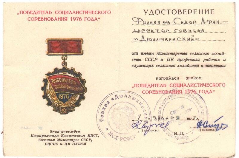 Удостоверение к знаку «Победитель Социалистического соревнования 1976 года» Филиппова Сидора Афанасьевича, видного партийного и общественного деятеля Якутии.