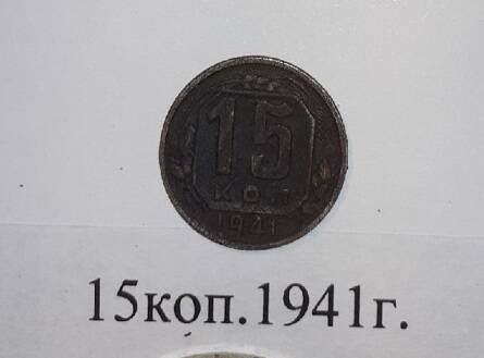 Монета 15 копеек 1941 года