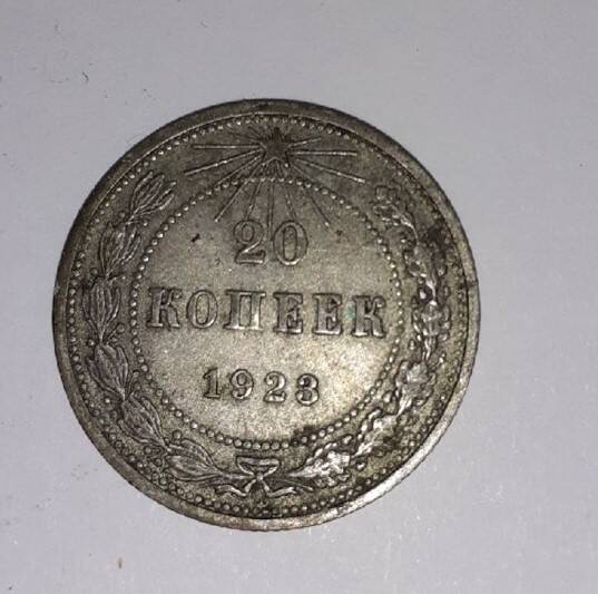 Монета 20 копеек 1923 года