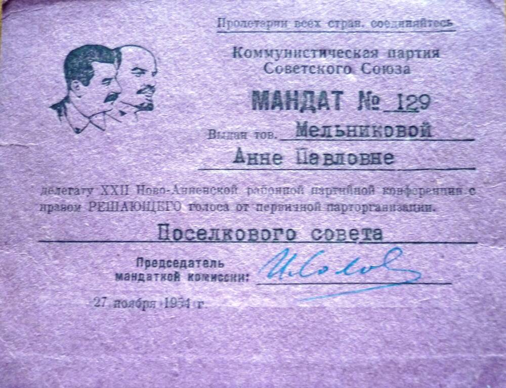 Мандат № 129 выдан тов. Мельниковой Анне  Павловне,   делегату 27 Ново- Анненской  районной партийной конференции от первичной организации Поселкового  совета  от 27 ноября 1954г.