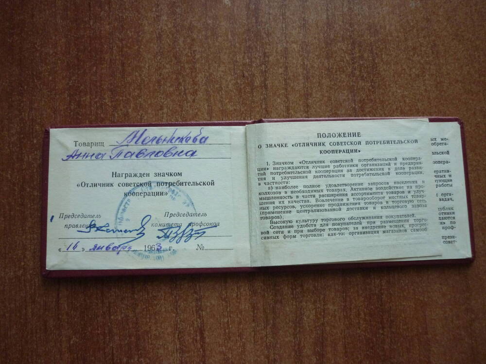 Удостоверение    к   значку  Отличник советской потребительской  кооперации от 16 января 1963г.
