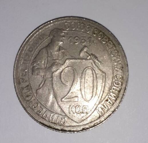 Монета 20 копеек 1931 года