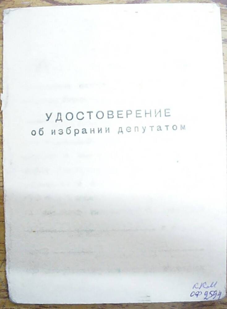 Удостоверение об избрании депутатом Штундюк В. П.