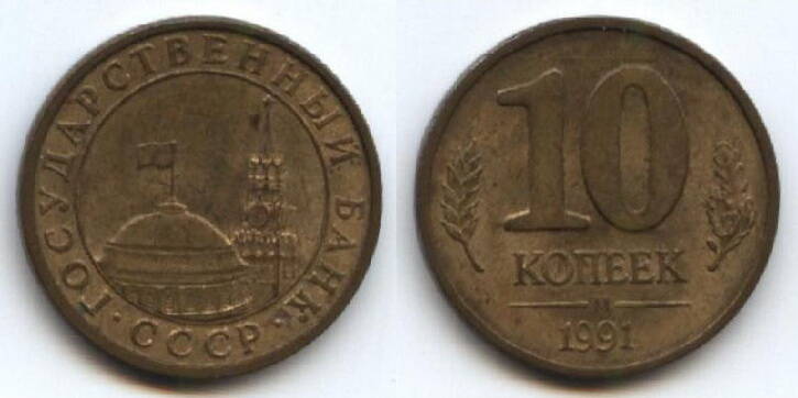 Монета
10 копеек. 1991 г. СССР.