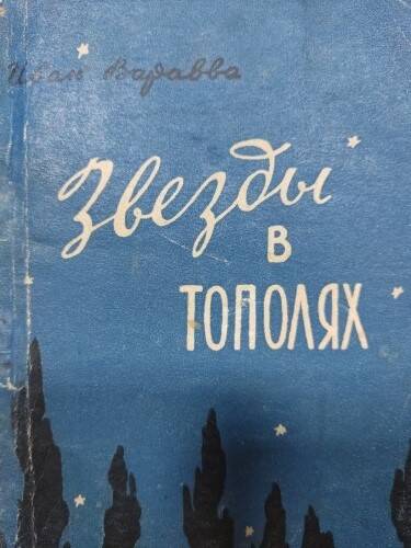 Книга  Иван Варавва «Звезды в тополях»