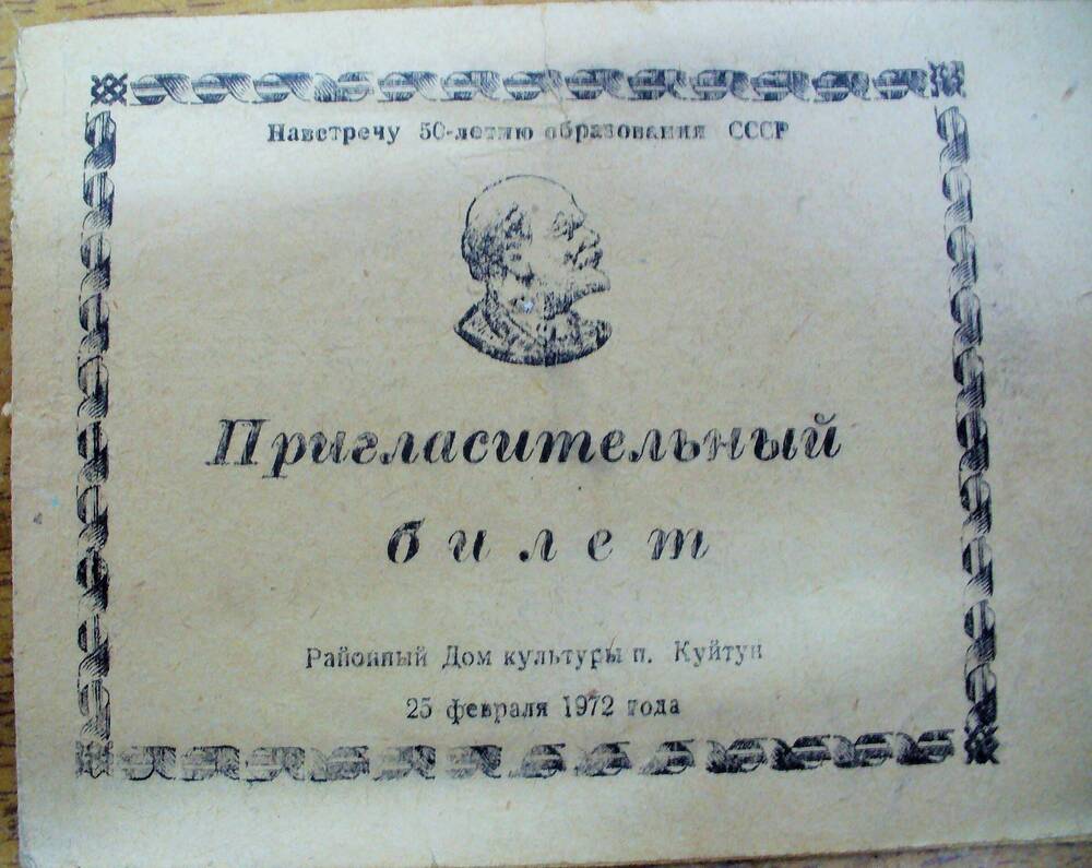 Пригласительный билет Штундюк В. П. на мероприятие к 50-летию образования СССР