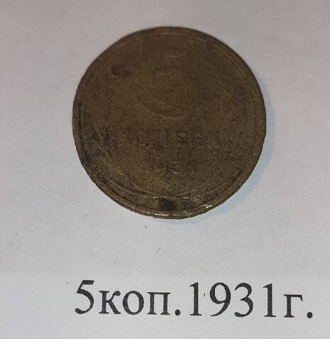 Монета 5 копеек 1931 года
