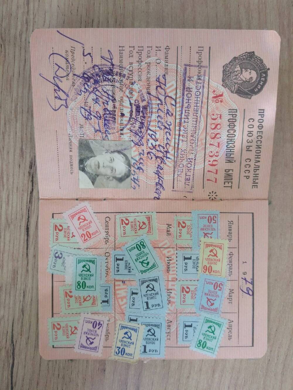 Профсоюзный билет Сажина Юрия Ивановича.  №58873977 от 05.02.1979г.