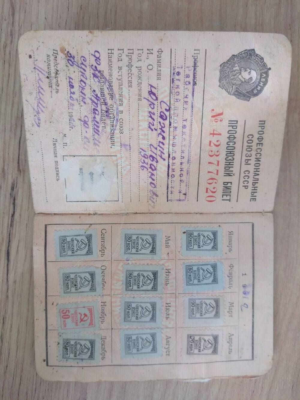 Профсоюзный билет Сажина Юрия Ивановича. №42377620 от 30.11.1961г.