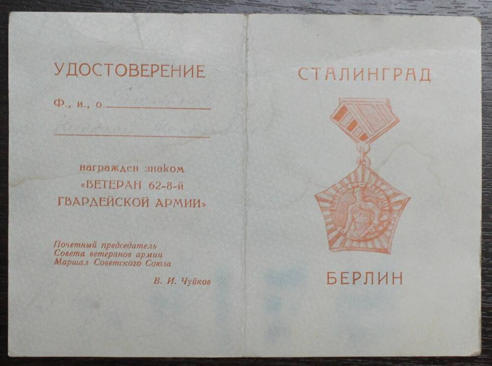 Удостоверение к знаку Ветеран 62-8-й гвардейской армии Тютькова Н.М