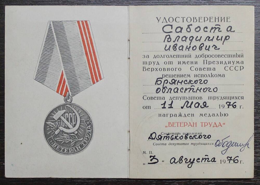 Удостоверение к медали Ветеран труда Сабоста В.И. от 3.08.76