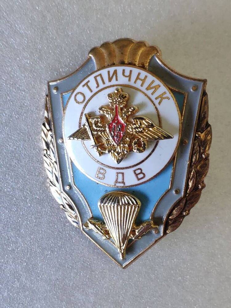 Знак Отличник ВДВ Прокудина Юрия Алексеевича.