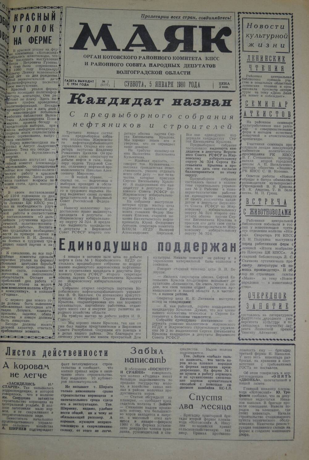 Газета Маяк № 4 (6198). Вторник, 8 января 1980 года.