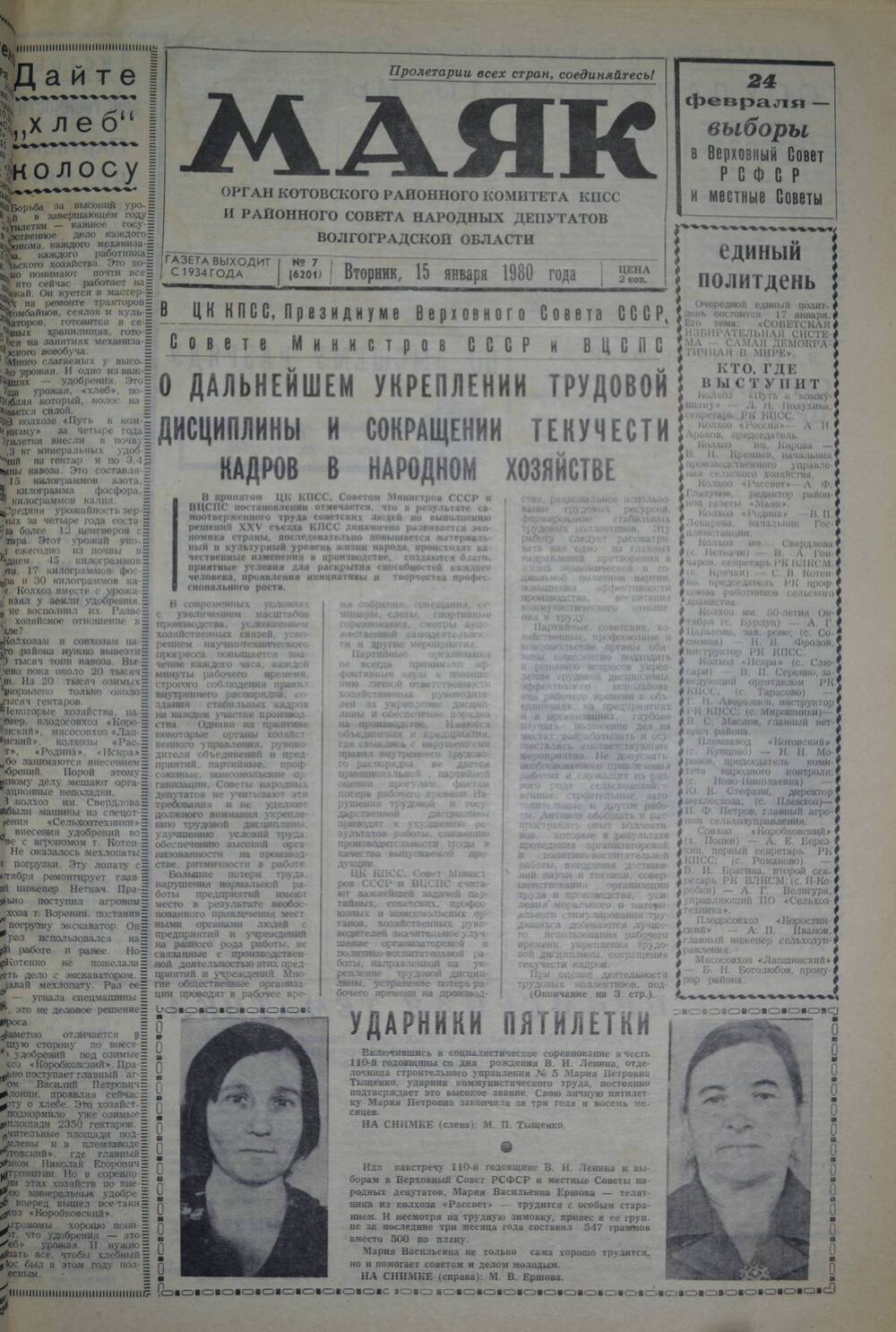 Газета Маяк № 7 (6201). Вторник, 15 января 1980 года.