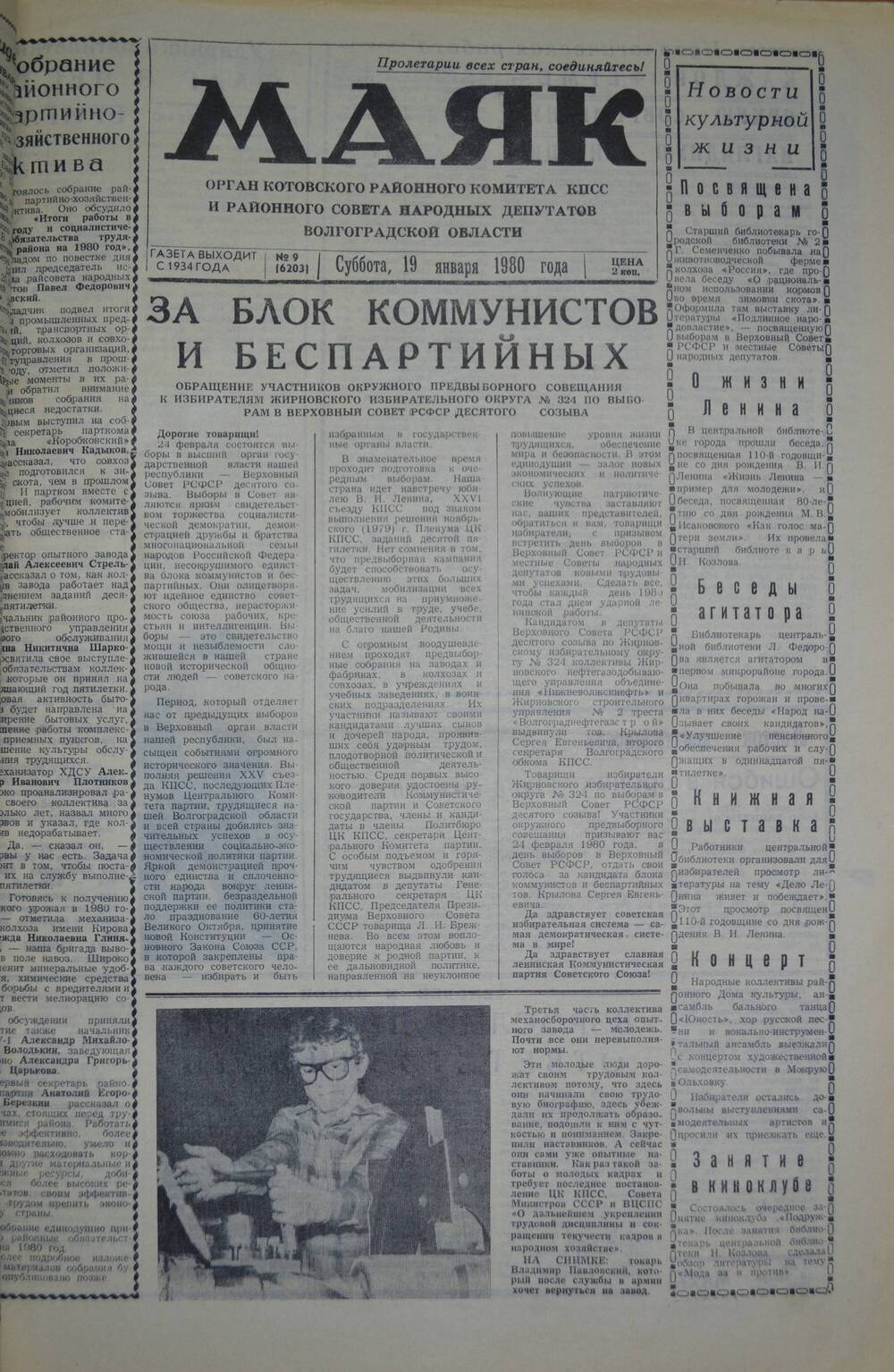 Газета Маяк № 9 (6203). Суббота, 19 января 1980 года.