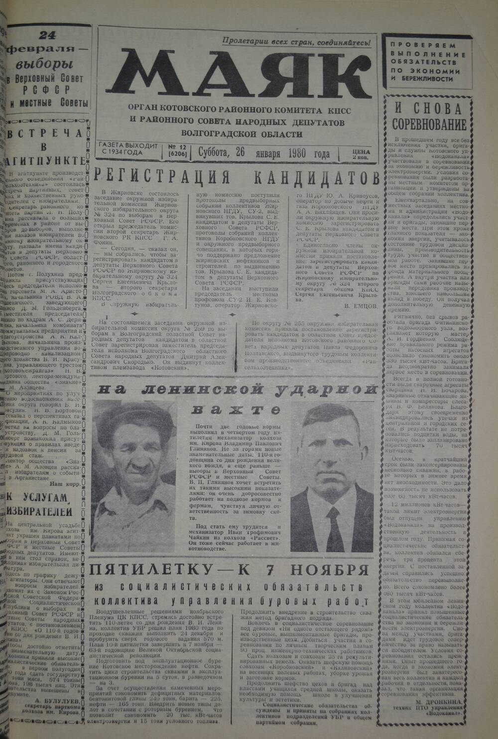 Газета Маяк № 12 (6206). Суббота, 26 января 1980 года.