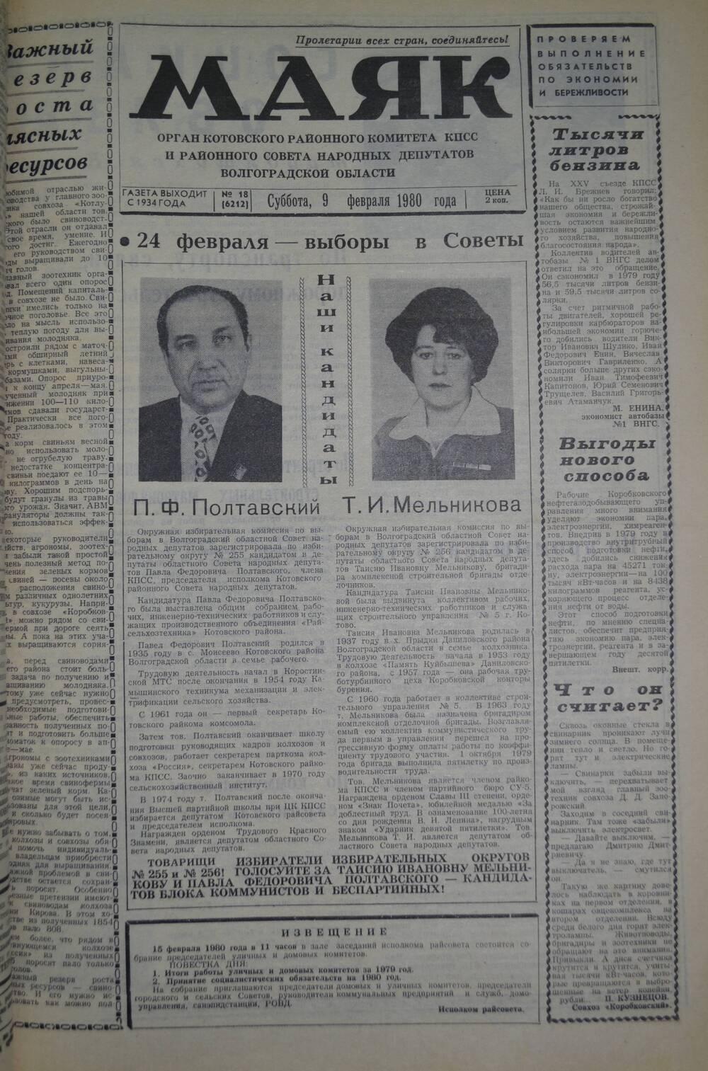 Газета Маяк № 18 (6212). Суббота, 9 февраля 1980 года.