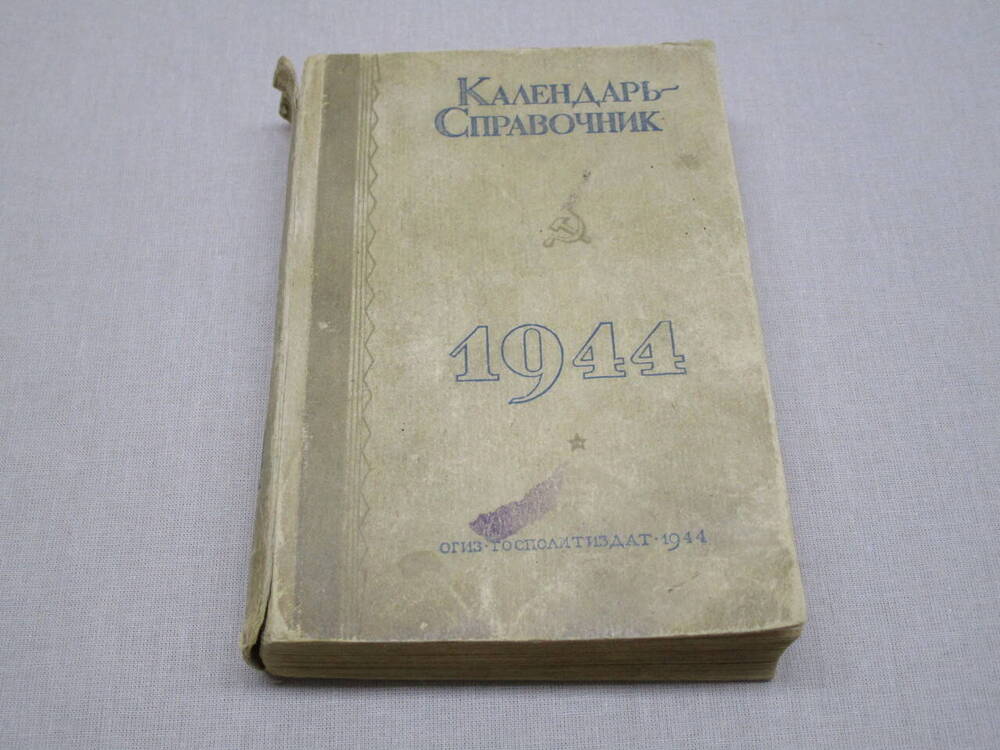 Календарь-справочник на 1944 год