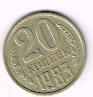 Монета, достоинством  20 копеек