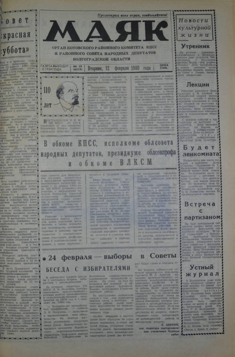 Газета Маяк № 19 (6213). Вторник, 12 февраля 1980 года.