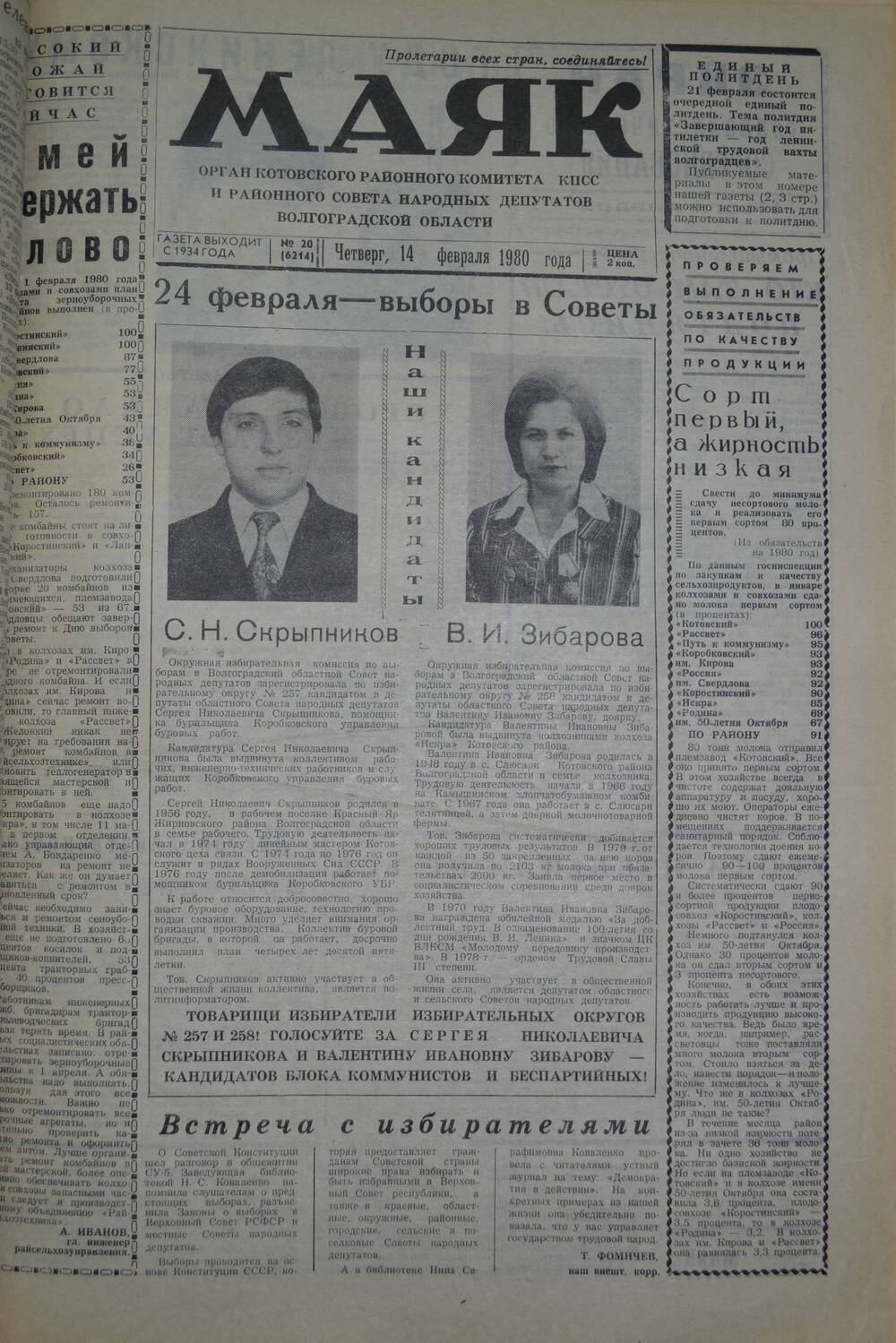 Газета Маяк № 20 (6214). Четверг, 14 февраля 1980 года.