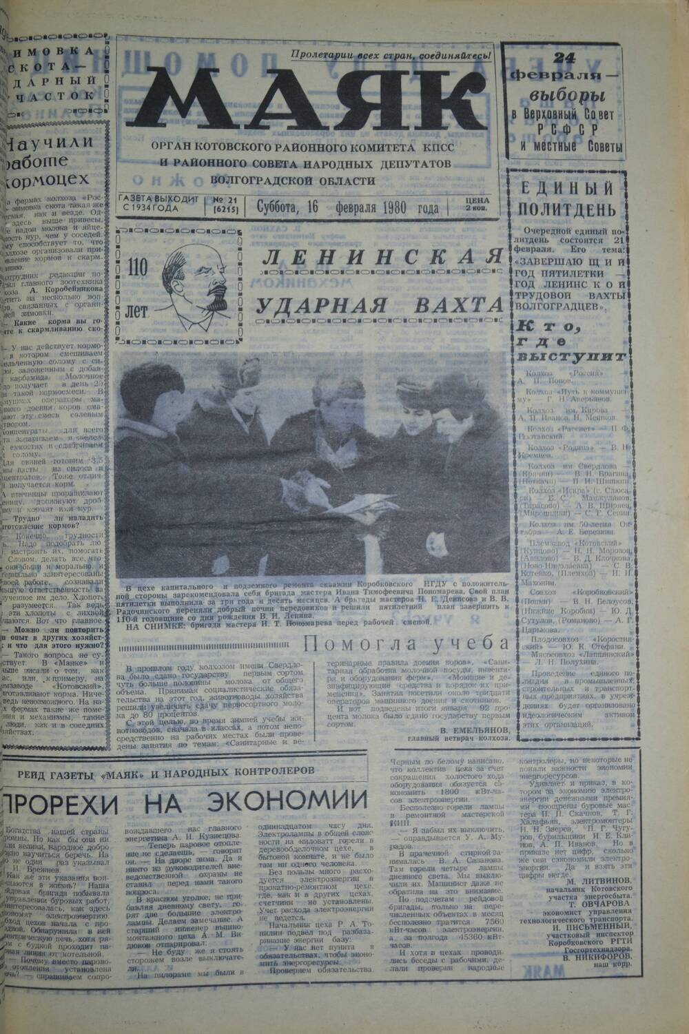 Газета Маяк № 21 (6215). Суббота, 16 февраля 1980 года.