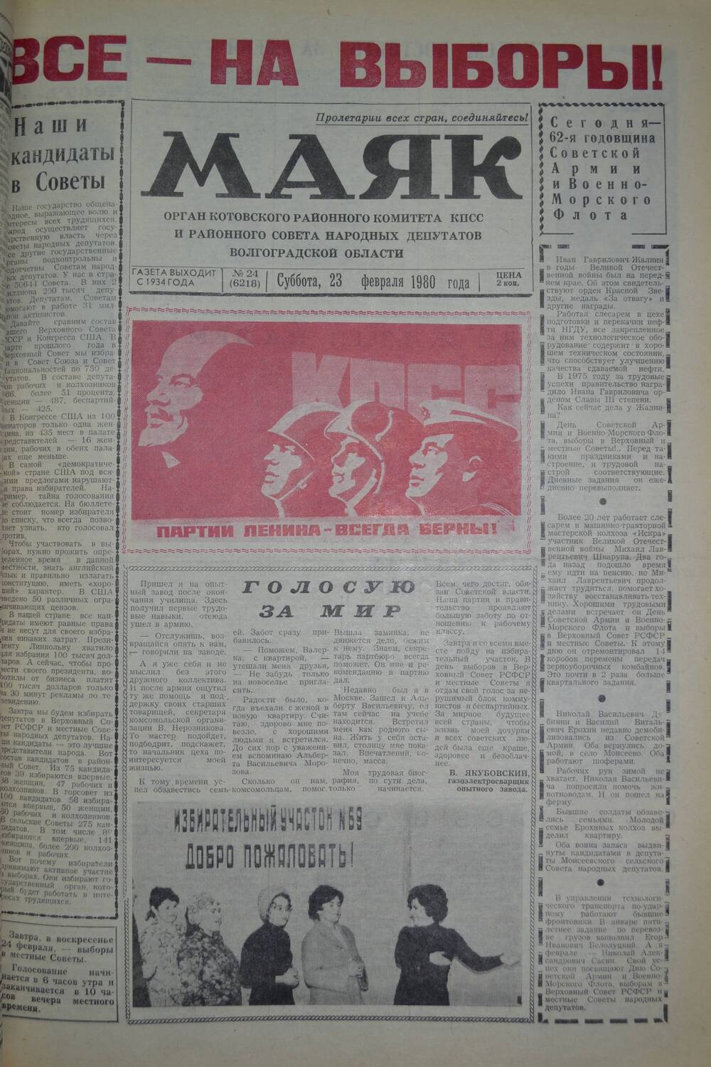 Газета Маяк № 24 (6218). Суббота, 23 февраля 1980 года.