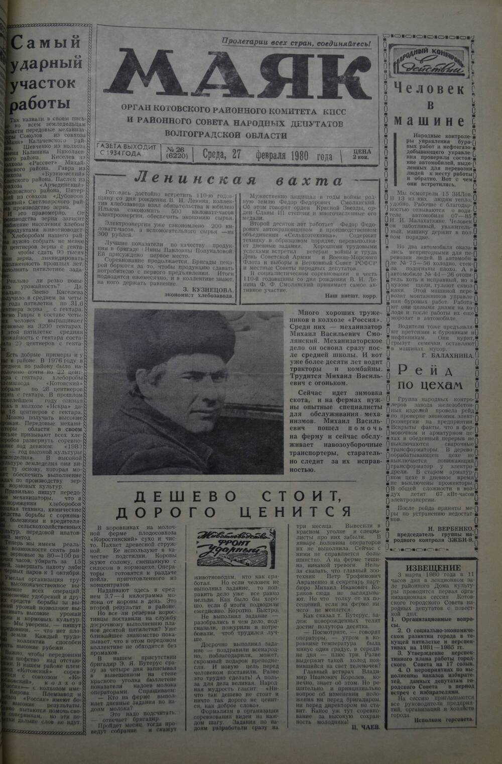 Газета Маяк № 26 (6220). Среда, 27 февраля 1980 года.