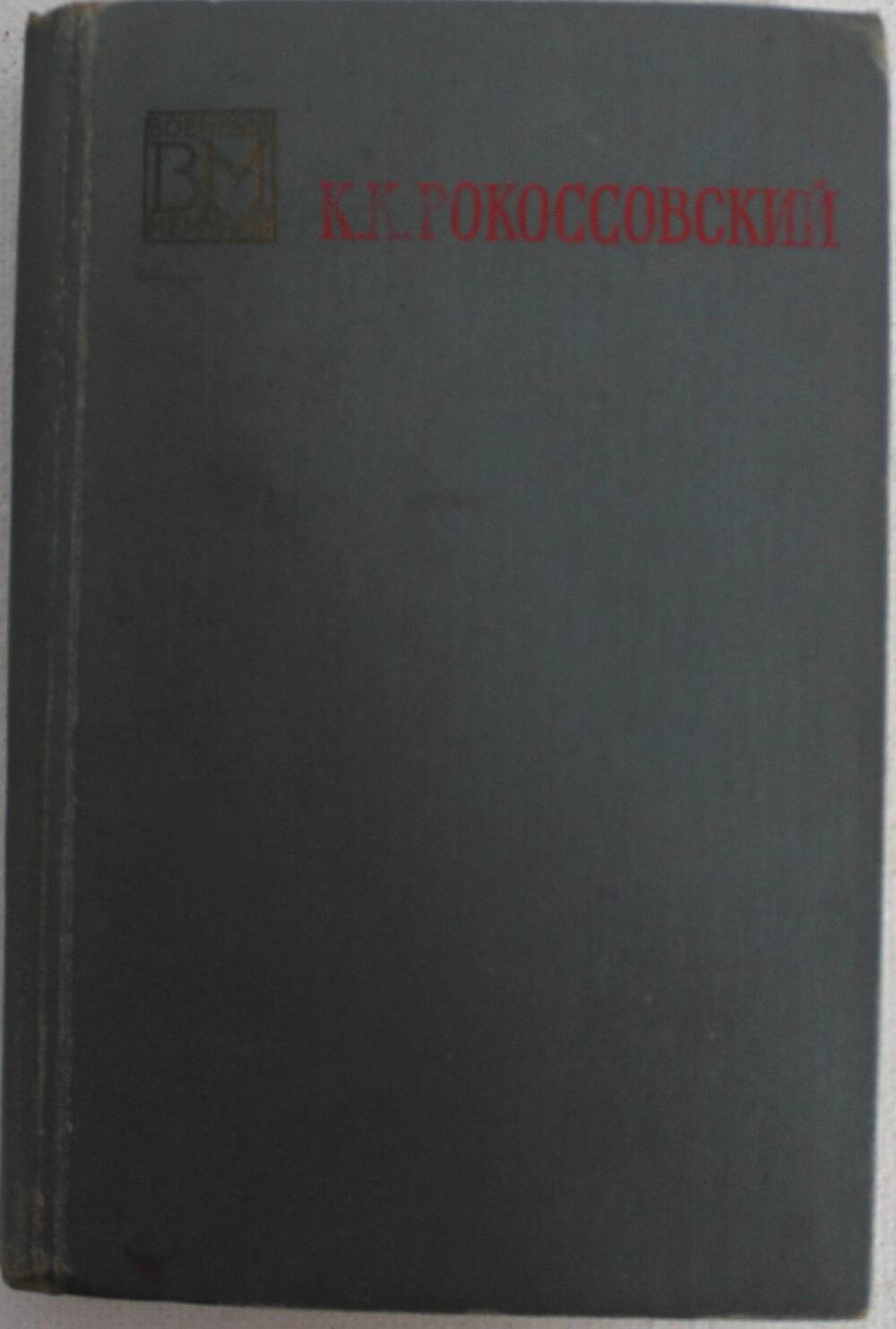 Книга Рокоссовского К.К. Солдатский долг, Изд. Мин.обороны, Москва, 1968 г.