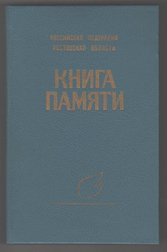 Книга памяти, том III.


.