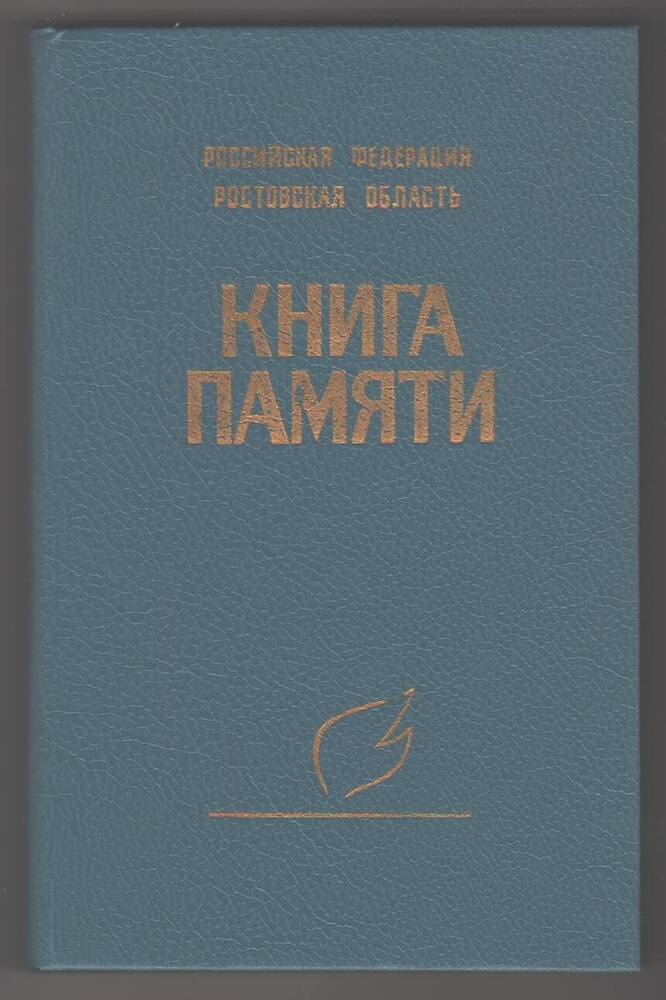 Книга памяти,том III.