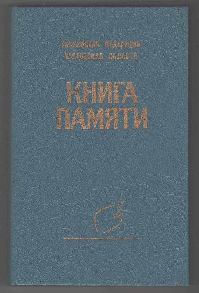 Книга памяти, том III.