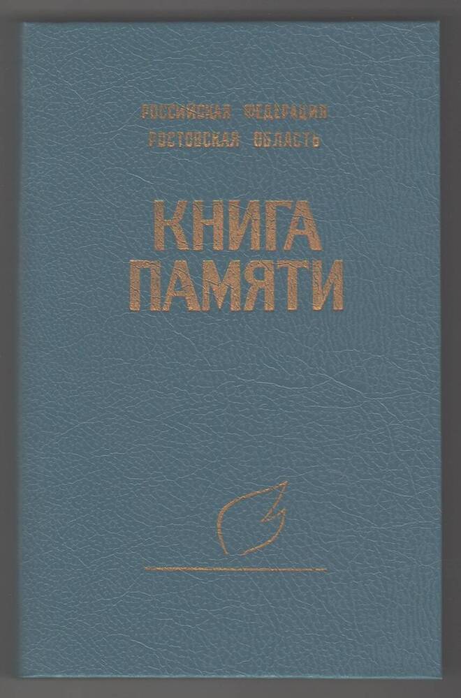 Книга памяти, том III.