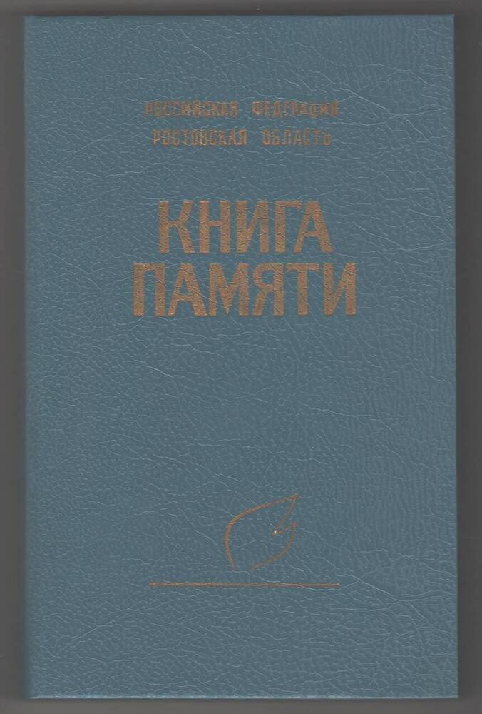 Книга памяти, том III.