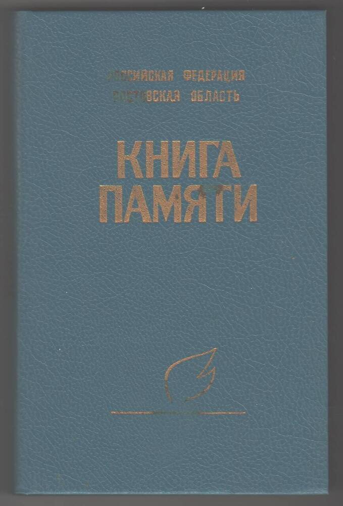 Книга памяти, том III.