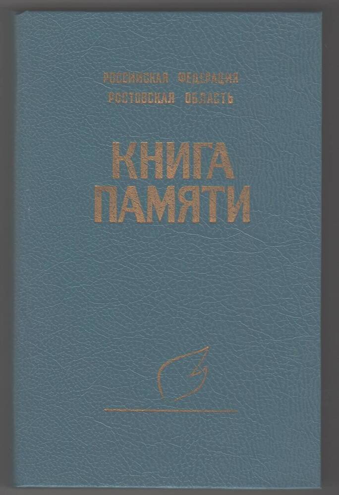 Книга памяти, том III.