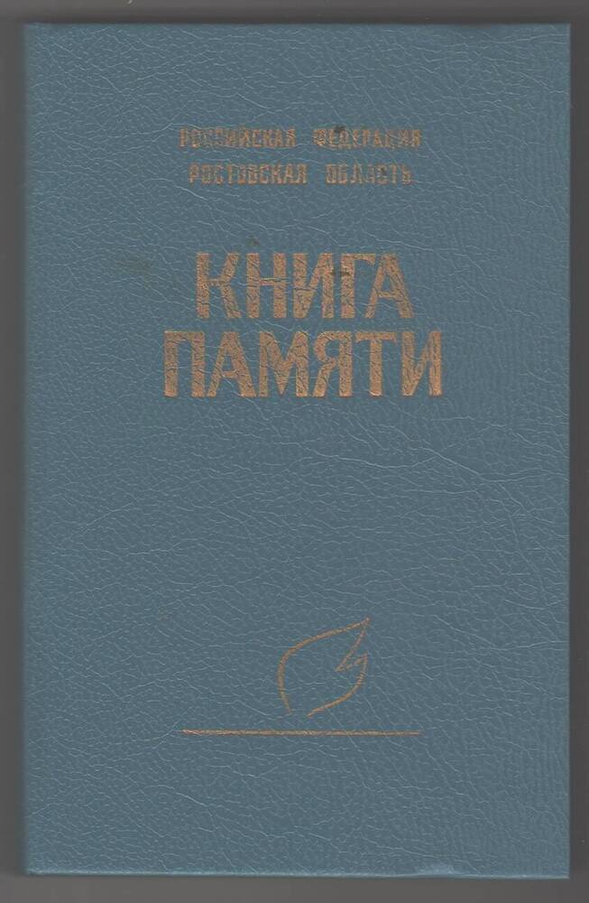 Книга памяти, том III.