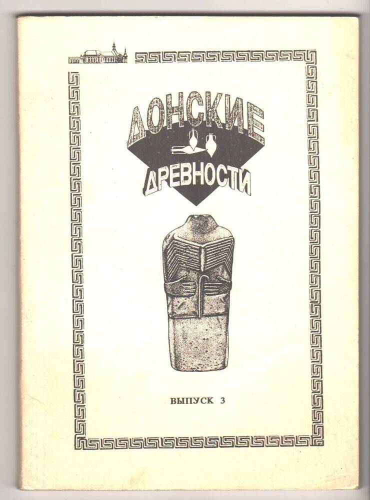 Книга Донские древности, В. Я. Кияшко,