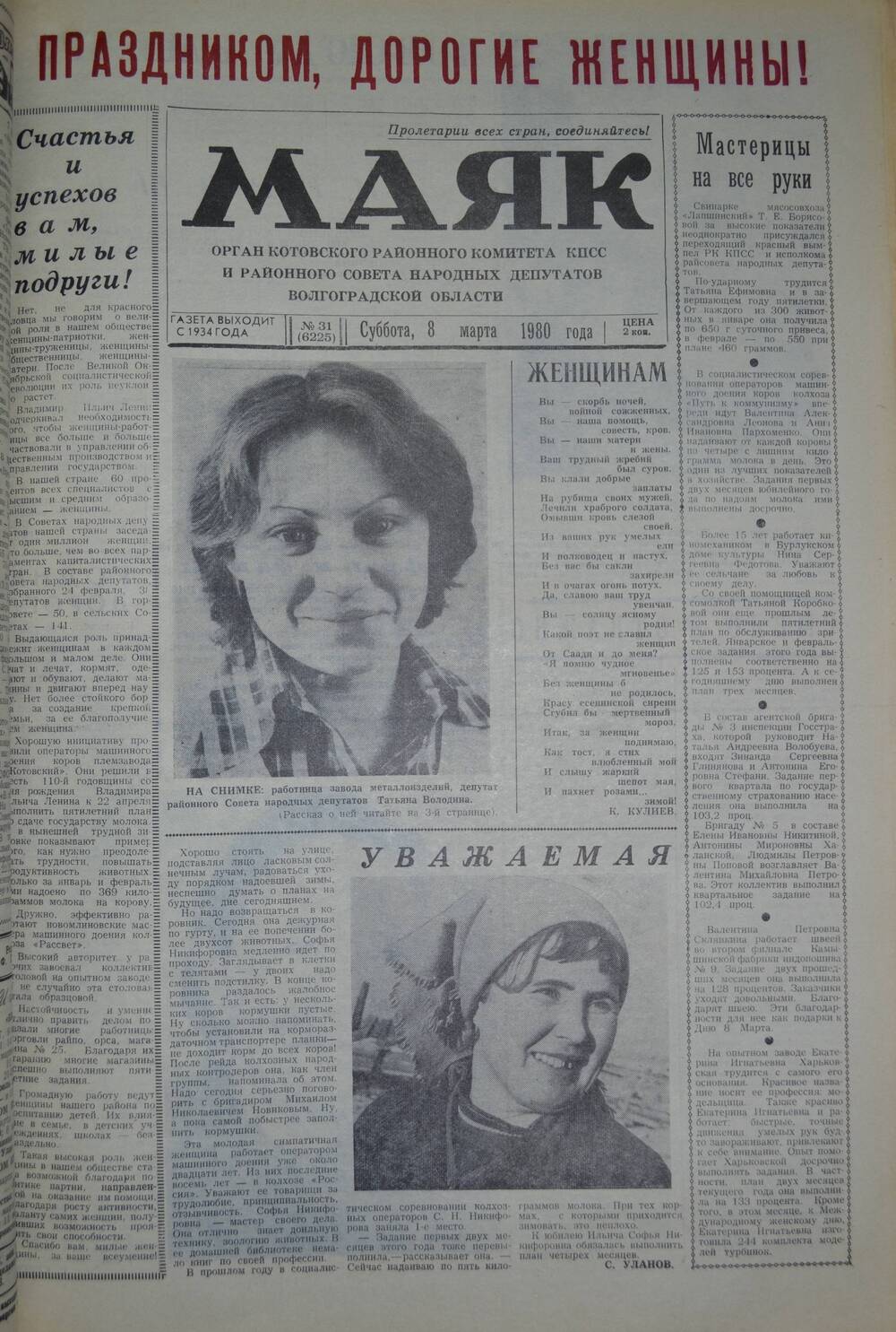 Газета Маяк № 31 (6225). Суббота, 8 марта 1980 года.