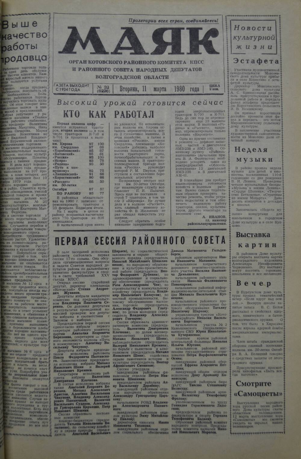 Газета Маяк № 32 (6226). Вторник, 11 марта 1980 года.