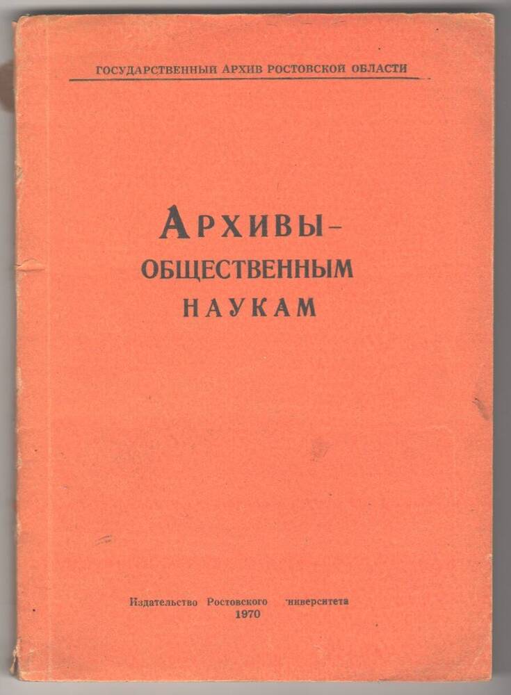 Книга Архивы - общественным наукам