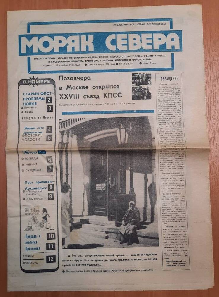 Газета Моряк Севера. № 26.